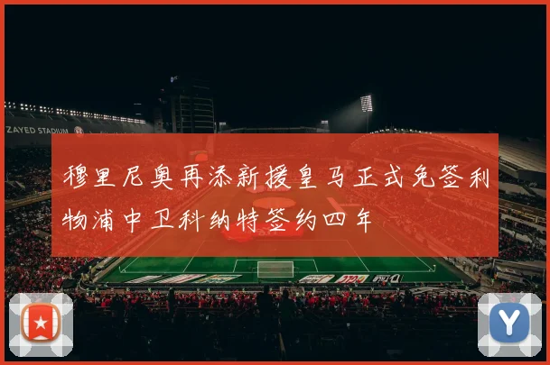 穆里尼奥再添新援皇马正式免签利物浦中卫科纳特签约四年